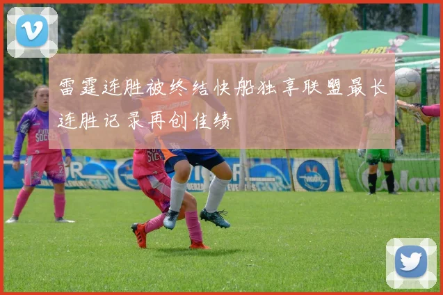 雷霆连胜被终结快船独享联盟最长连胜记录再创佳绩