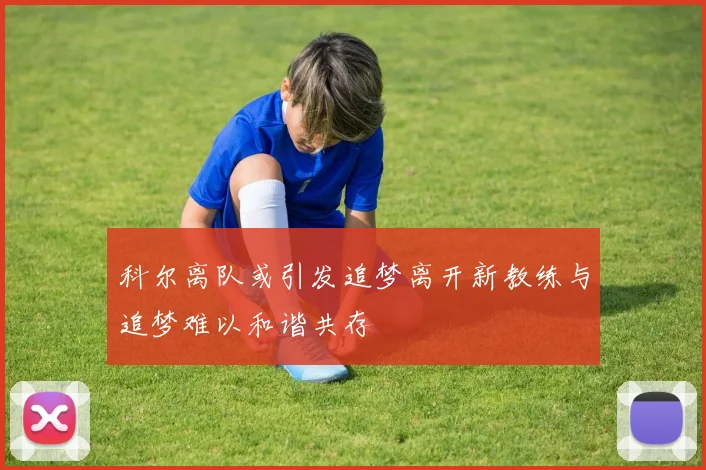 科尔离队或引发追梦离开新教练与追梦难以和谐共存
