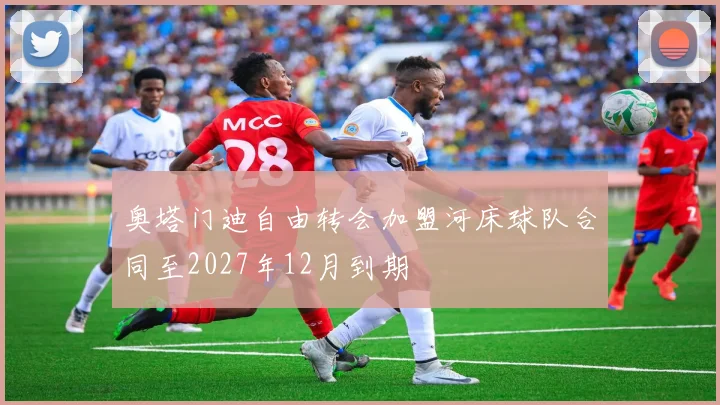 奥塔门迪自由转会加盟河床球队合同至2027年12月到期