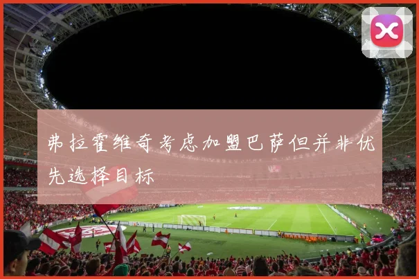 弗拉霍维奇考虑加盟巴萨但并非优先选择目标