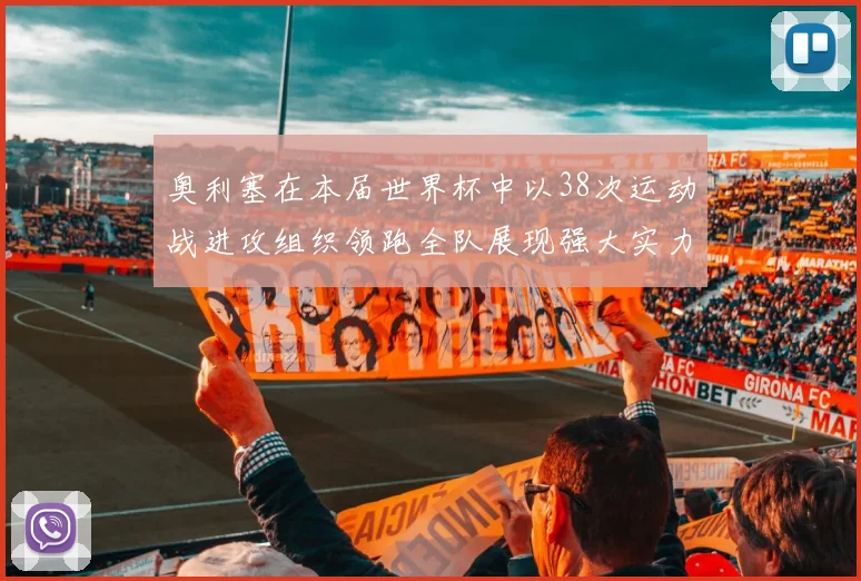 奥利塞在本届世界杯中以38次运动战进攻组织领跑全队展现强大实力