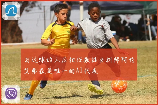 打过球的人应担任数据分析师阿伦艾弗森是唯一的AI代表